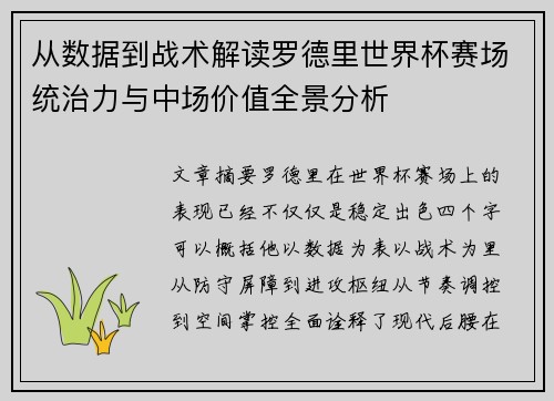 从数据到战术解读罗德里世界杯赛场统治力与中场价值全景分析