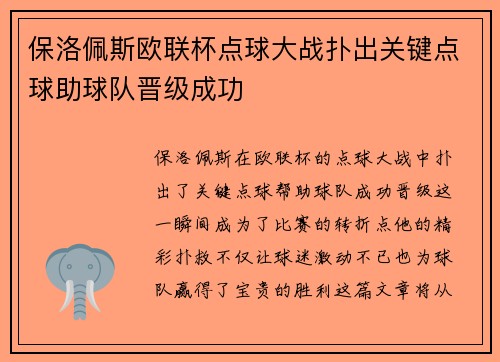保洛佩斯欧联杯点球大战扑出关键点球助球队晋级成功
