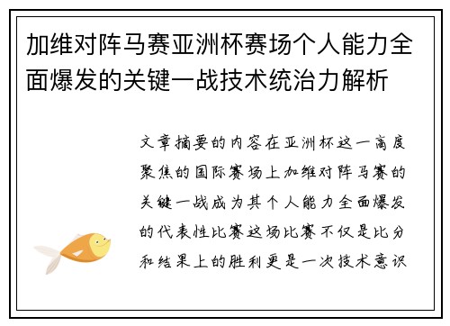加维对阵马赛亚洲杯赛场个人能力全面爆发的关键一战技术统治力解析