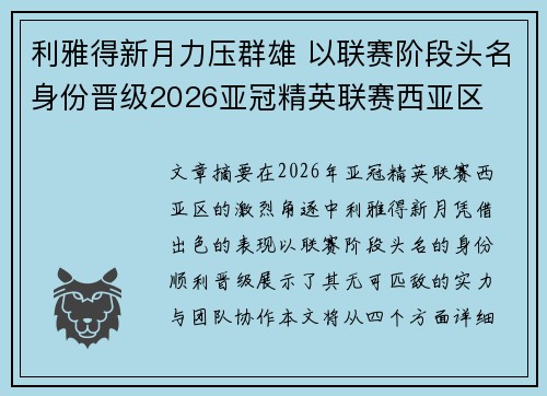 利雅得新月力压群雄 以联赛阶段头名身份晋级2026亚冠精英联赛西亚区 利雅得新月力压群雄 以联赛阶段头名身份晋级2026亚冠精英联赛西亚区