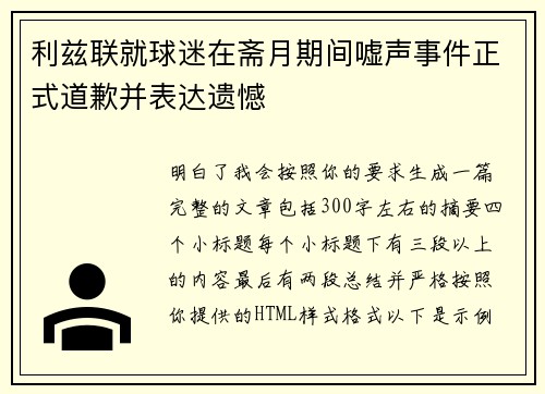利兹联就球迷在斋月期间嘘声事件正式道歉并表达遗憾