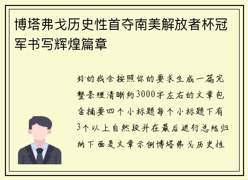 博塔弗戈历史性首夺南美解放者杯冠军书写辉煌篇章