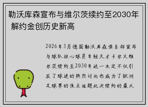 勒沃库森宣布与维尔茨续约至2030年 解约金创历史新高 勒沃库森宣布与维尔茨续约至2030年 解约金创历史新高