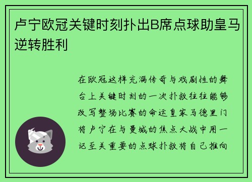 卢宁欧冠关键时刻扑出B席点球助皇马逆转胜利