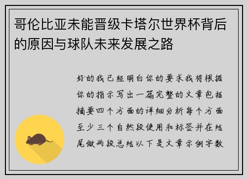 哥伦比亚未能晋级卡塔尔世界杯背后的原因与球队未来发展之路