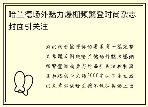 哈兰德场外魅力爆棚频繁登时尚杂志封面引关注