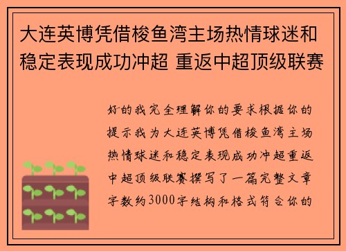 大连英博凭借梭鱼湾主场热情球迷和稳定表现成功冲超 重返中超顶级联赛 大连英博凭借梭鱼湾主场热情球迷和稳定表现成功冲超 重返中超顶级联赛