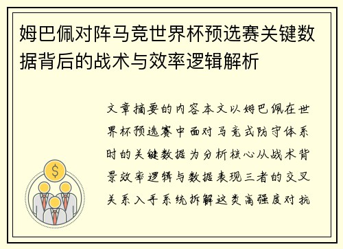 姆巴佩对阵马竞世界杯预选赛关键数据背后的战术与效率逻辑解析 姆巴佩对阵马竞世界杯预选赛关键数据背后的战术与效率逻辑解析