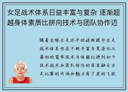 女足战术体系日益丰富与复杂 逐渐超越身体素质比拼向技术与团队协作迈进