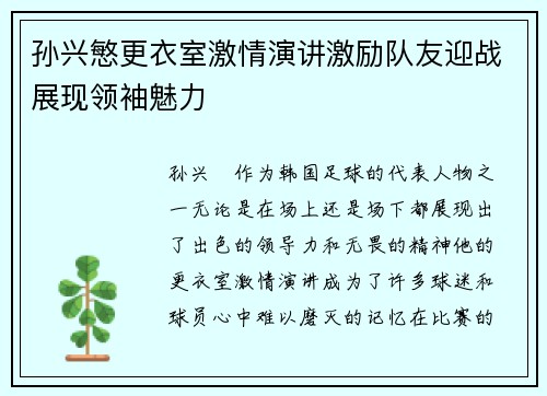 孙兴慜更衣室激情演讲激励队友迎战展现领袖魅力