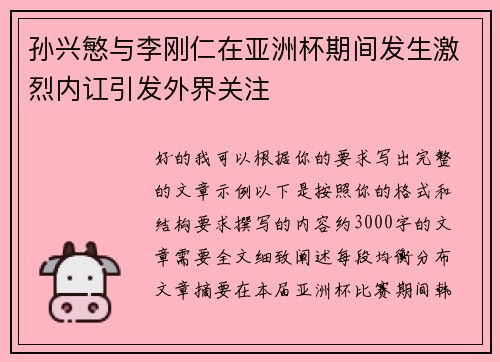 孙兴慜与李刚仁在亚洲杯期间发生激烈内讧引发外界关注 孙兴慜与李刚仁在亚洲杯期间发生激烈内讧引发外界关注