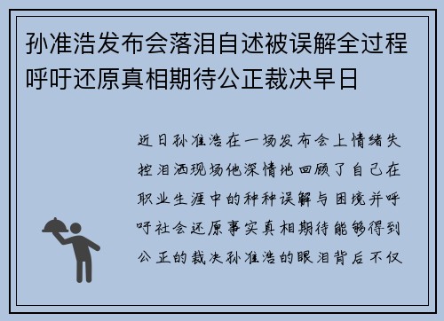 孙准浩发布会落泪自述被误解全过程呼吁还原真相期待公正裁决早日