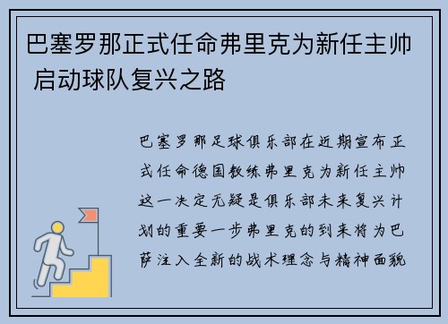 巴塞罗那正式任命弗里克为新任主帅 启动球队复兴之路