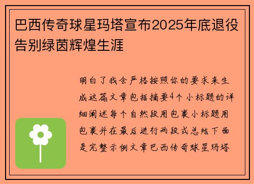 巴西传奇球星玛塔宣布2025年底退役告别绿茵辉煌生涯