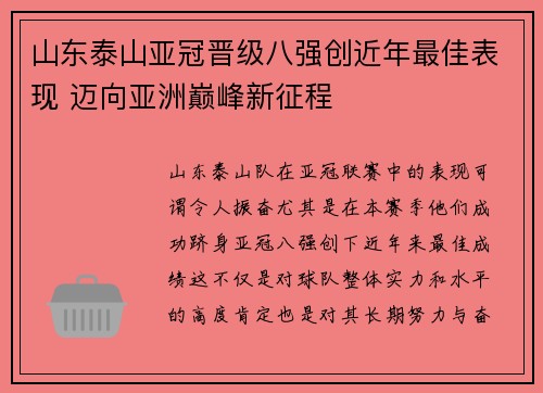山东泰山亚冠晋级八强创近年最佳表现 迈向亚洲巅峰新征程