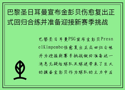 巴黎圣日耳曼宣布金彭贝伤愈复出正式回归合练并准备迎接新赛季挑战 巴黎圣日耳曼宣布金彭贝伤愈复出正式回归合练并准备迎接新赛季挑战