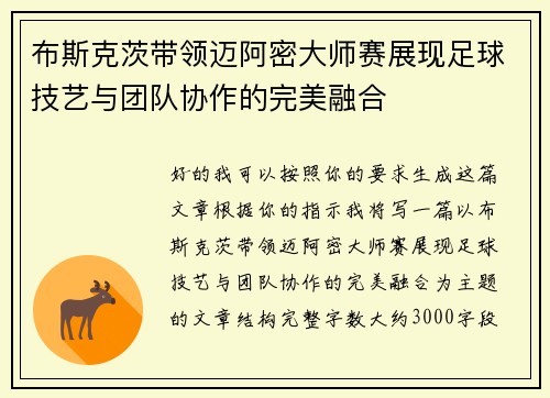 布斯克茨带领迈阿密大师赛展现足球技艺与团队协作的完美融合 布斯克茨带领迈阿密大师赛展现足球技艺与团队协作的完美融合