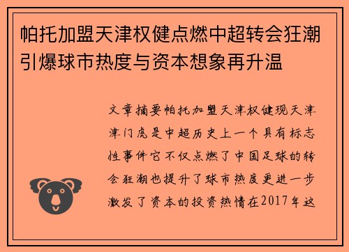 帕托加盟天津权健点燃中超转会狂潮引爆球市热度与资本想象再升温