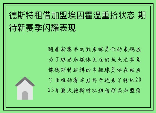 德斯特租借加盟埃因霍温重拾状态 期待新赛季闪耀表现 德斯特租借加盟埃因霍温重拾状态 期待新赛季闪耀表现