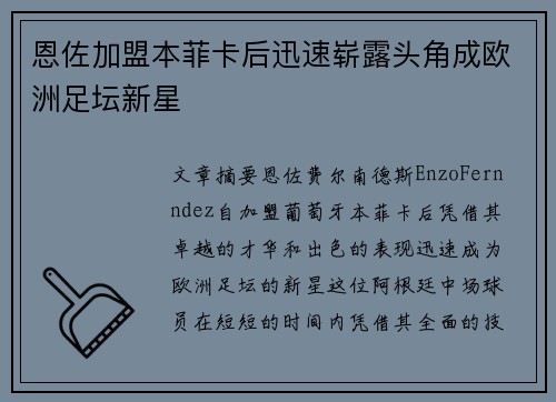 恩佐加盟本菲卡后迅速崭露头角成欧洲足坛新星 恩佐加盟本菲卡后迅速崭露头角成欧洲足坛新星
