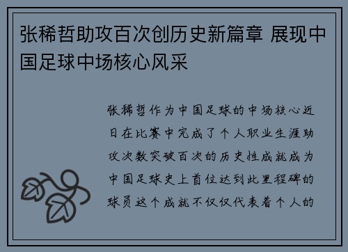 张稀哲助攻百次创历史新篇章 展现中国足球中场核心风采