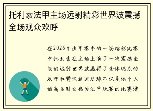 托利索法甲主场远射精彩世界波震撼全场观众欢呼
