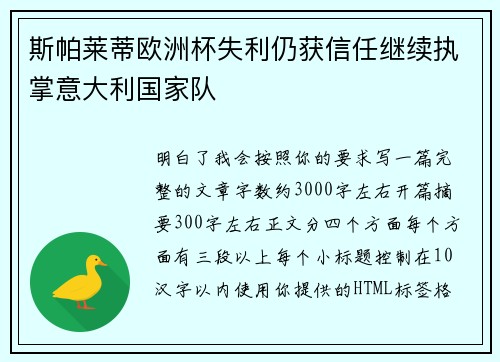 斯帕莱蒂欧洲杯失利仍获信任继续执掌意大利国家队 斯帕莱蒂欧洲杯失利仍获信任继续执掌意大利国家队