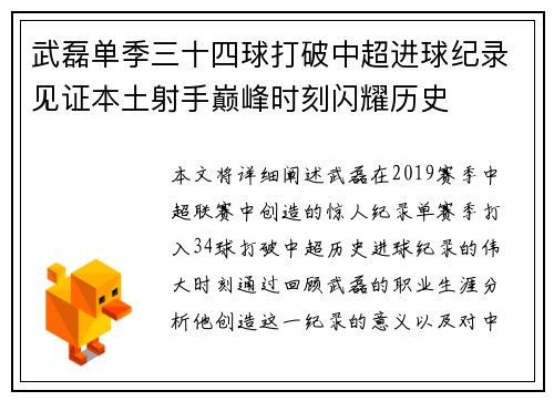 武磊单季三十四球打破中超进球纪录见证本土射手巅峰时刻闪耀历史